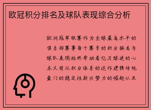 欧冠积分排名及球队表现综合分析