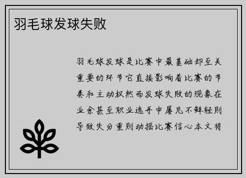 羽毛球发球失败