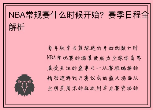 NBA常规赛什么时候开始？赛季日程全解析