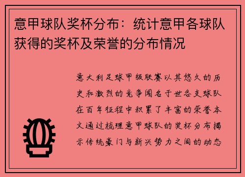 意甲球队奖杯分布：统计意甲各球队获得的奖杯及荣誉的分布情况