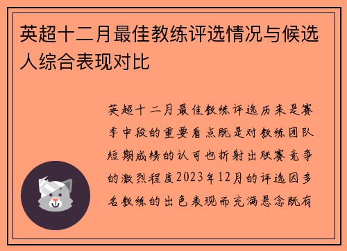 英超十二月最佳教练评选情况与候选人综合表现对比