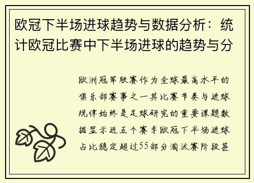 欧冠下半场进球趋势与数据分析：统计欧冠比赛中下半场进球的趋势与分析