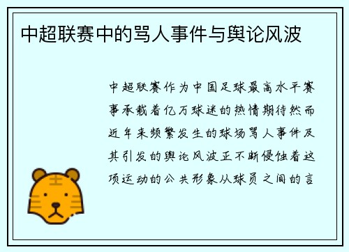 中超联赛中的骂人事件与舆论风波