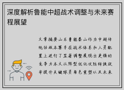 深度解析鲁能中超战术调整与未来赛程展望
