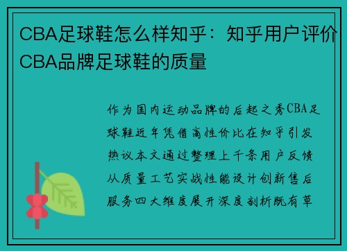 CBA足球鞋怎么样知乎：知乎用户评价CBA品牌足球鞋的质量