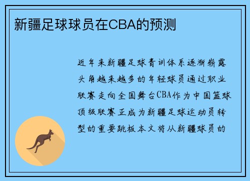 新疆足球球员在CBA的预测