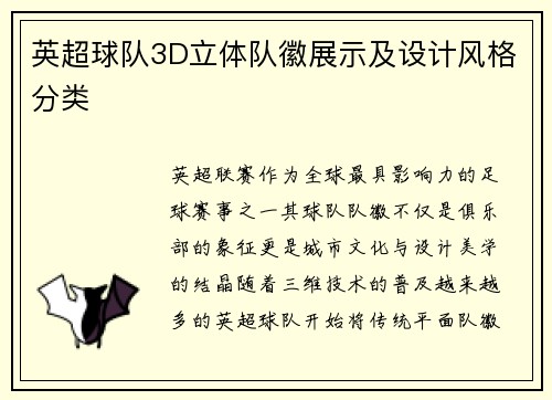 英超球队3D立体队徽展示及设计风格分类