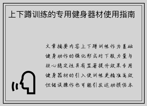 上下蹲训练的专用健身器材使用指南