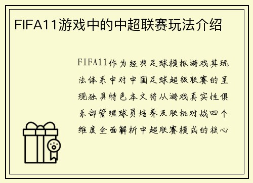 FIFA11游戏中的中超联赛玩法介绍