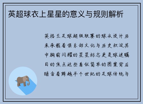 英超球衣上星星的意义与规则解析