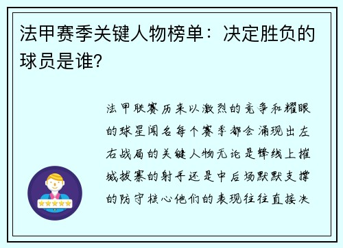 法甲赛季关键人物榜单：决定胜负的球员是谁？