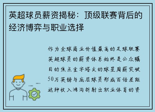 英超球员薪资揭秘：顶级联赛背后的经济博弈与职业选择