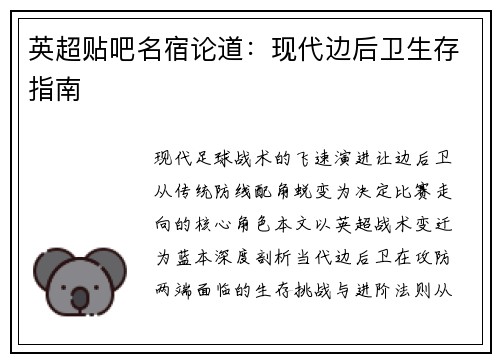 英超贴吧名宿论道：现代边后卫生存指南