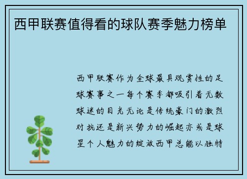 西甲联赛值得看的球队赛季魅力榜单