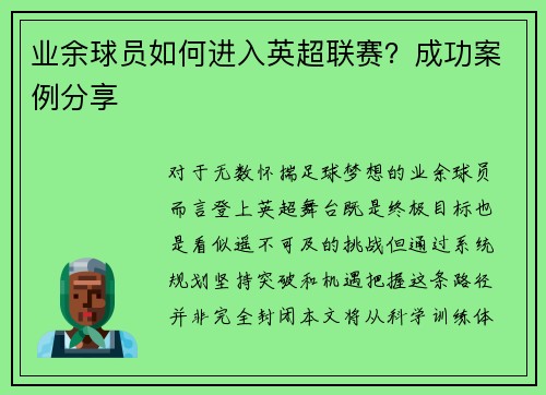 业余球员如何进入英超联赛？成功案例分享