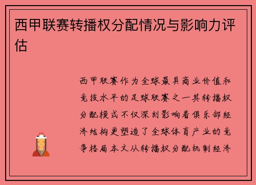 西甲联赛转播权分配情况与影响力评估