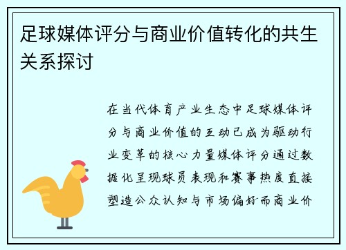 足球媒体评分与商业价值转化的共生关系探讨