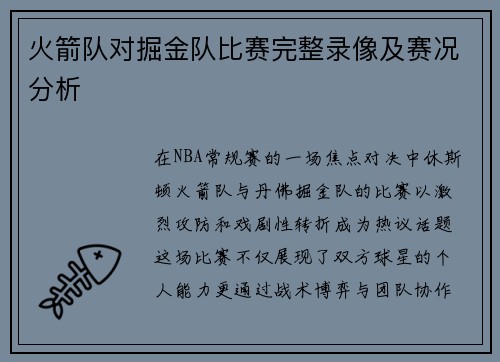 火箭队对掘金队比赛完整录像及赛况分析