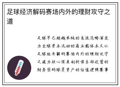 足球经济解码赛场内外的理财攻守之道