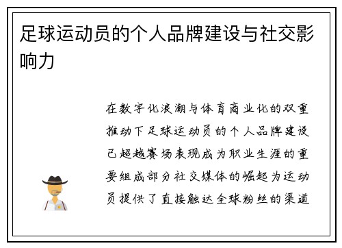 足球运动员的个人品牌建设与社交影响力