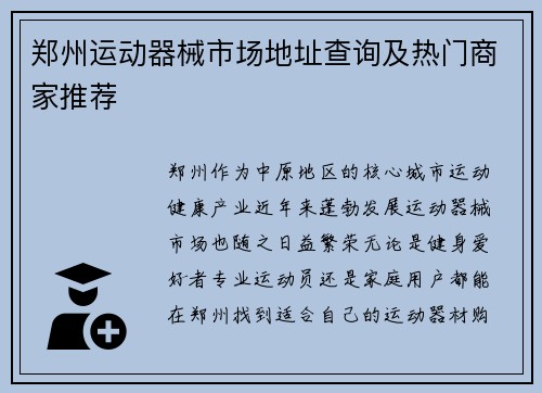 郑州运动器械市场地址查询及热门商家推荐