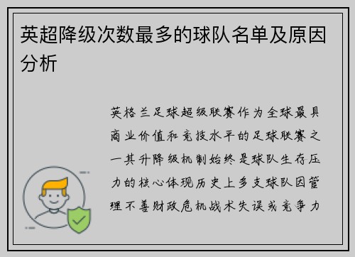 英超降级次数最多的球队名单及原因分析