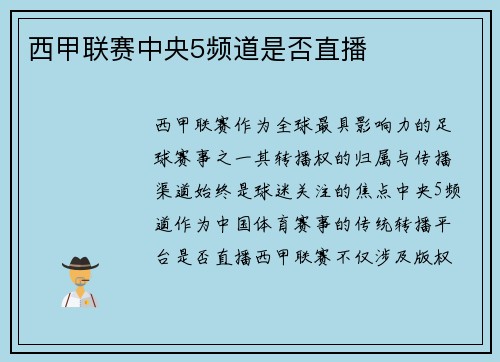 西甲联赛中央5频道是否直播