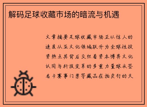 解码足球收藏市场的暗流与机遇