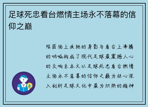 足球死忠看台燃情主场永不落幕的信仰之巅