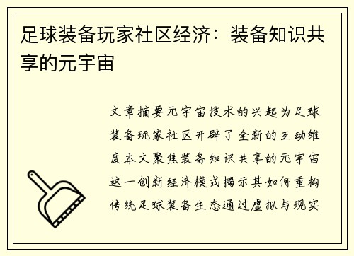 足球装备玩家社区经济：装备知识共享的元宇宙