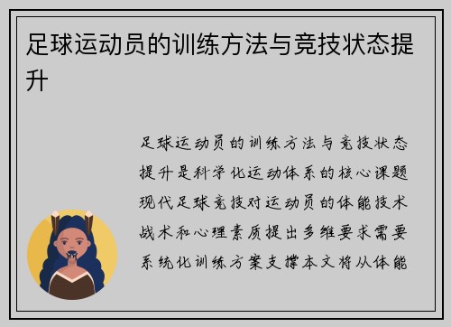 足球运动员的训练方法与竞技状态提升