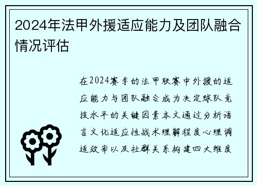2024年法甲外援适应能力及团队融合情况评估