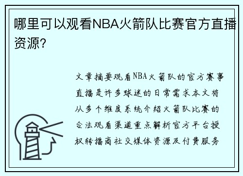 哪里可以观看NBA火箭队比赛官方直播资源？