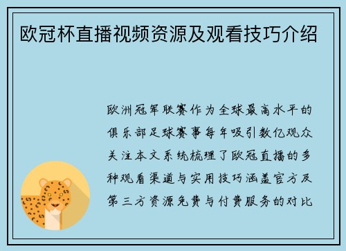 欧冠杯直播视频资源及观看技巧介绍