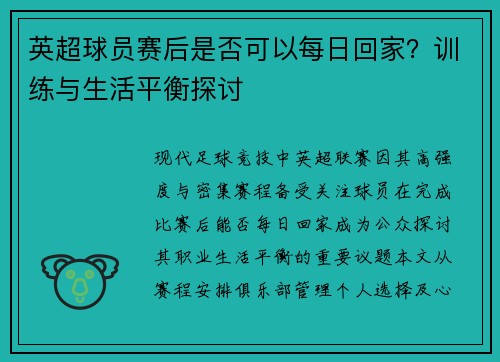 英超球员赛后是否可以每日回家？训练与生活平衡探讨