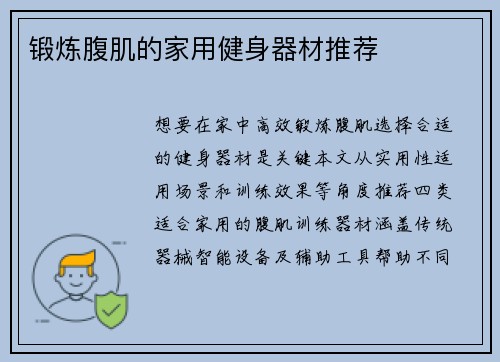锻炼腹肌的家用健身器材推荐