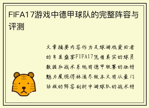 FIFA17游戏中德甲球队的完整阵容与评测