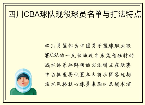 四川CBA球队现役球员名单与打法特点