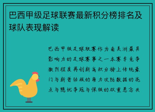 巴西甲级足球联赛最新积分榜排名及球队表现解读
