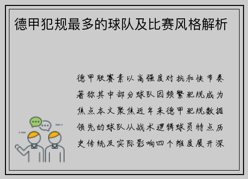 德甲犯规最多的球队及比赛风格解析