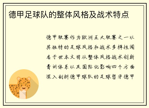 德甲足球队的整体风格及战术特点