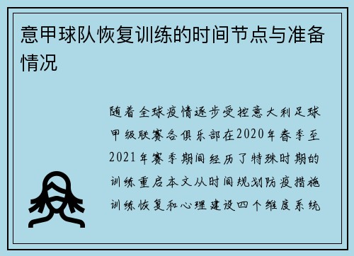 意甲球队恢复训练的时间节点与准备情况