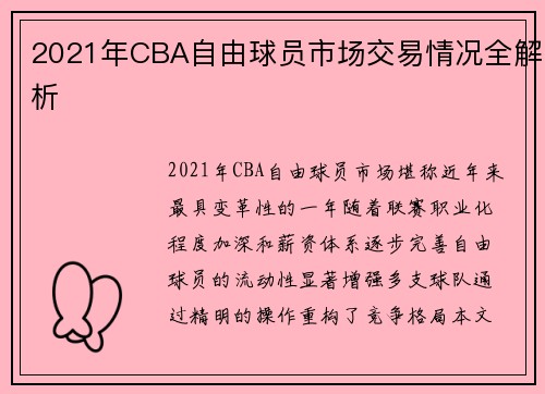 2021年CBA自由球员市场交易情况全解析