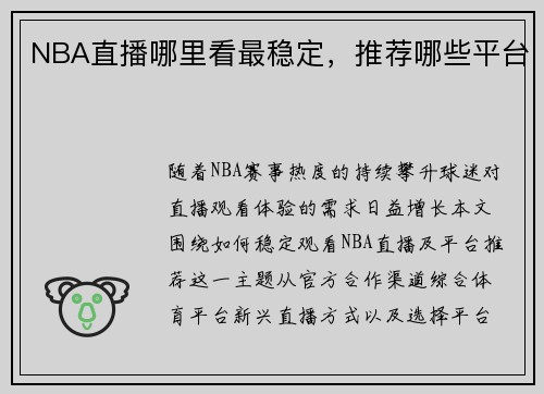 NBA直播哪里看最稳定，推荐哪些平台
