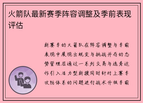 火箭队最新赛季阵容调整及季前表现评估