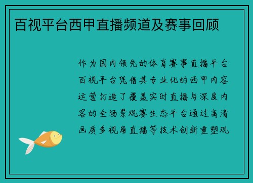 百视平台西甲直播频道及赛事回顾