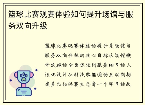 篮球比赛观赛体验如何提升场馆与服务双向升级