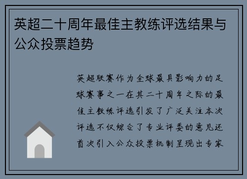 英超二十周年最佳主教练评选结果与公众投票趋势