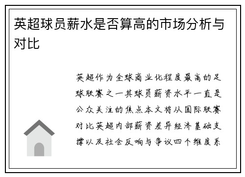 英超球员薪水是否算高的市场分析与对比