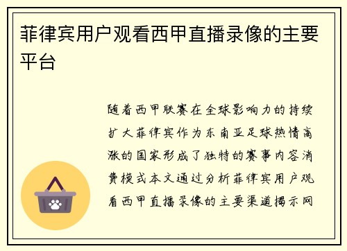 菲律宾用户观看西甲直播录像的主要平台